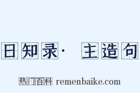 日知录·主造句是什么意思的图片